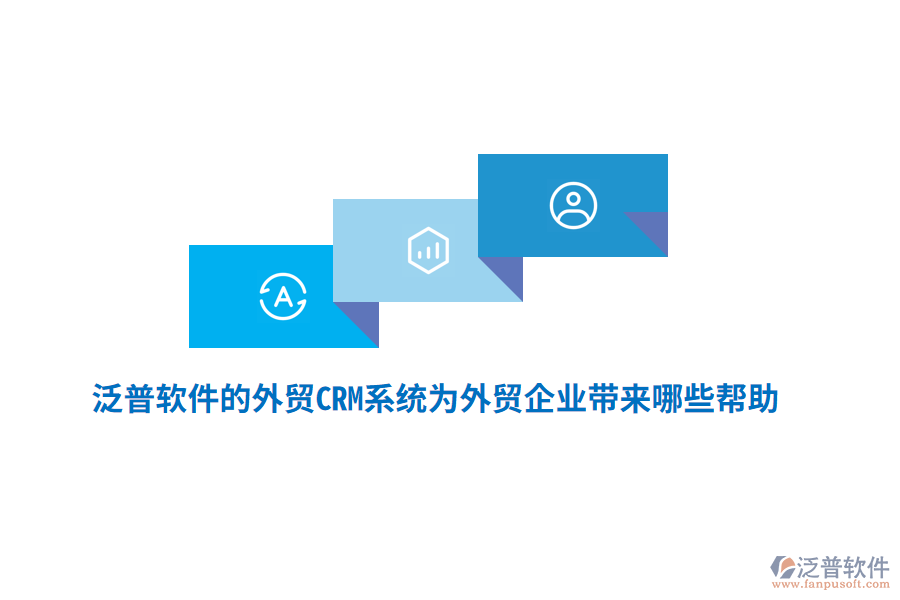 泛普軟件的外貿(mào)CRM系統(tǒng)為外貿(mào)企業(yè)帶來(lái)哪些幫助？
