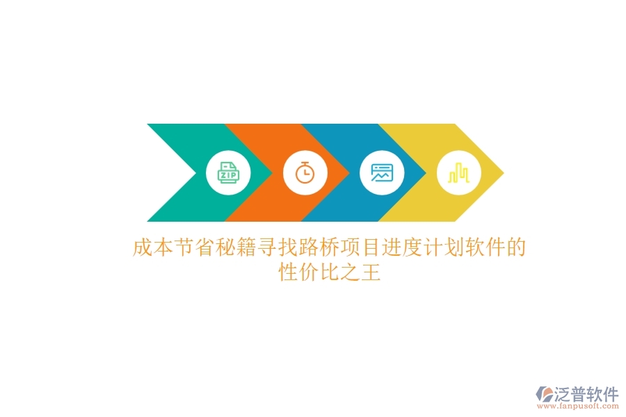 成本節(jié)省秘籍：尋找路橋項目進(jìn)度計劃軟件的性價比之王