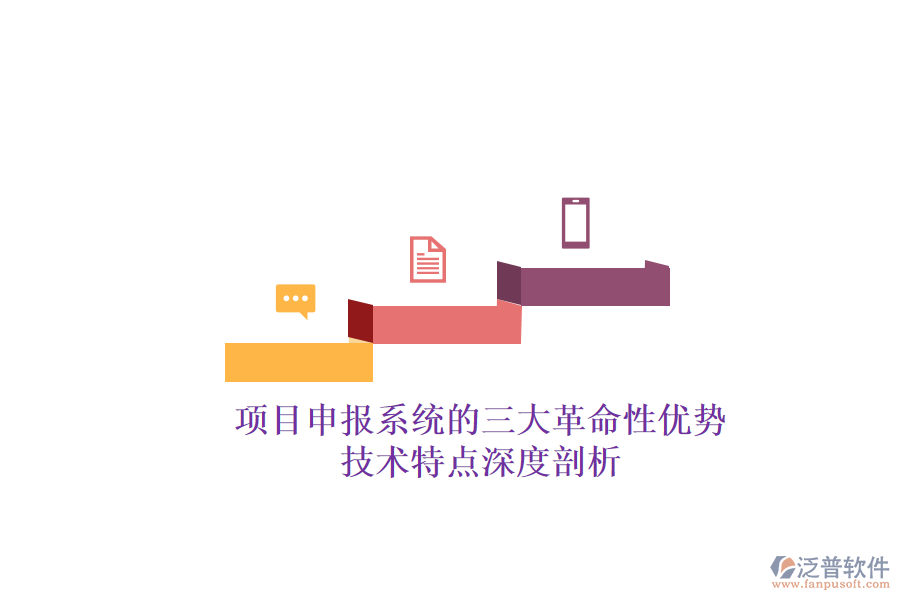 項(xiàng)目申報(bào)系統(tǒng)的三大革命性優(yōu)勢，技術(shù)特點(diǎn)深度剖析