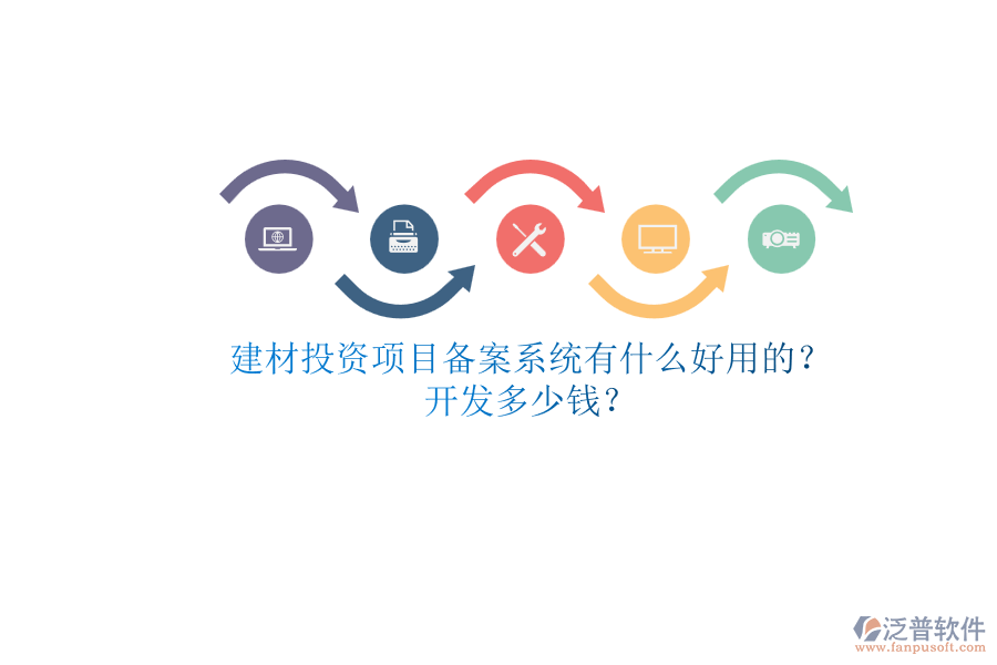 建材投資項(xiàng)目備案系統(tǒng)有什么好用的？.png