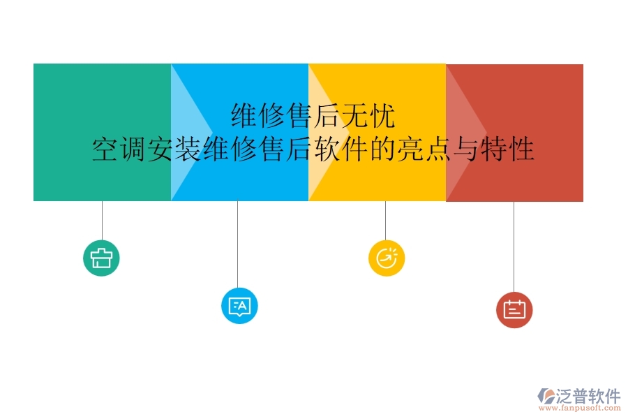 維修售后無憂，空調(diào)安裝維修售后軟件的亮點與特性