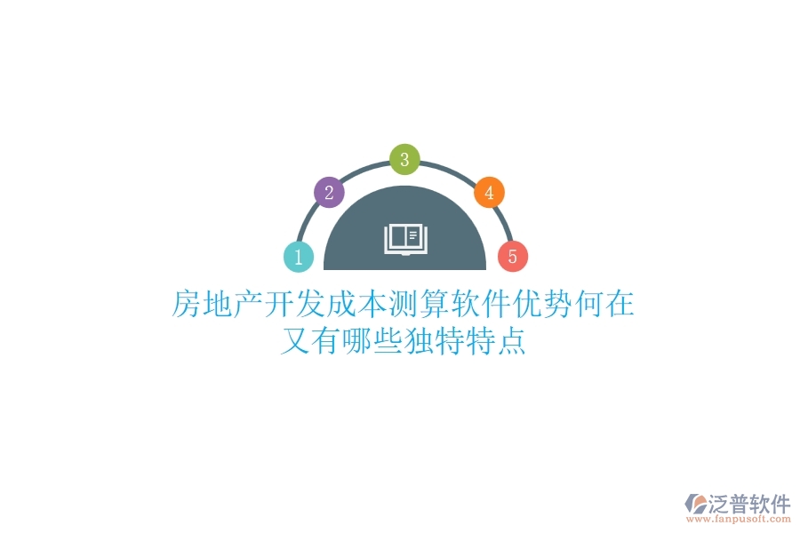 房地產(chǎn)開發(fā)成本測算軟件，優(yōu)勢何在？又有哪些獨(dú)特特點(diǎn)？