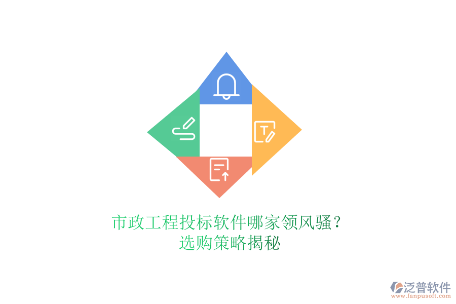 市政工程投標(biāo)軟件哪家領(lǐng)風(fēng)騷？選購(gòu)策略揭秘