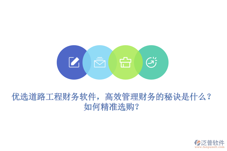 優(yōu)選道路工程財務軟件，高效管理財務的秘訣是什么？如何精準選購？