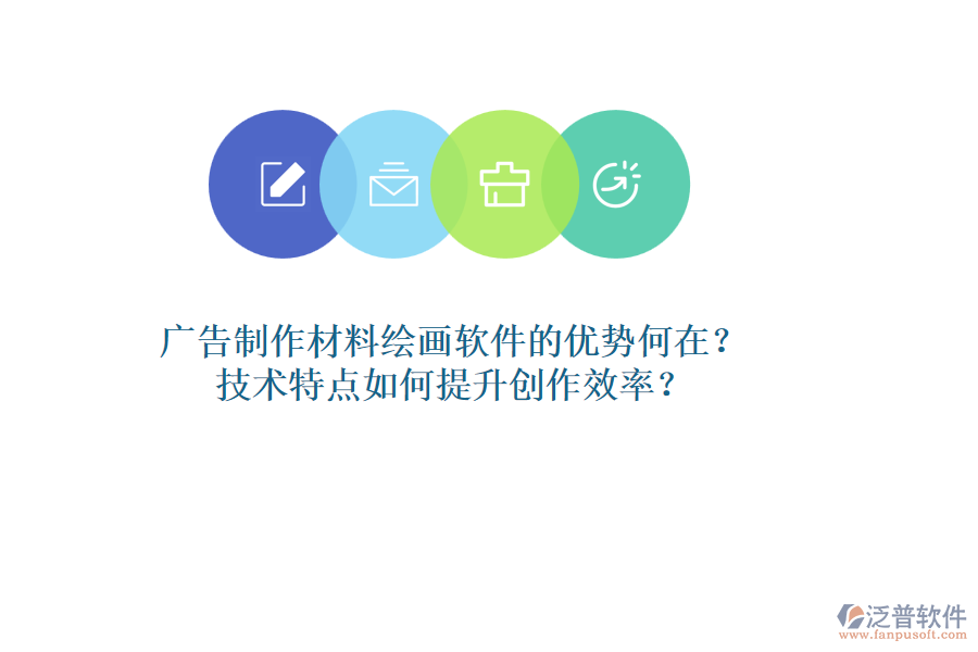 廣告制作材料繪畫軟件的優(yōu)勢(shì)何在？技術(shù)特點(diǎn)如何提升創(chuàng)作效率？
