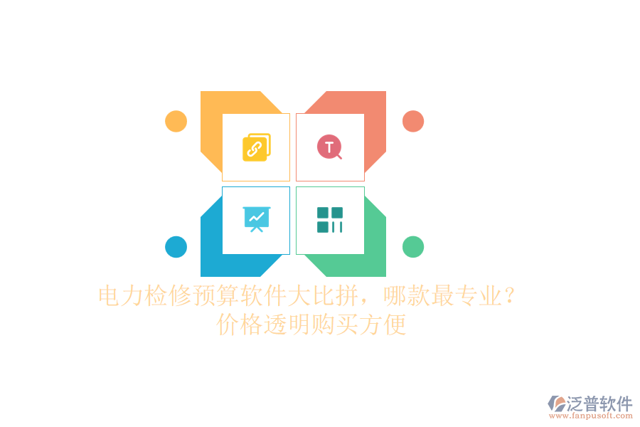 電力檢修預(yù)算軟件大比拼，哪款最專業(yè)？價(jià)格透明購買方便