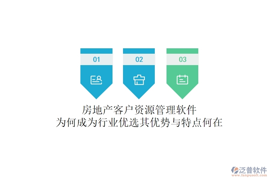 房地產(chǎn)客戶資源管理軟件，為何成為行業(yè)優(yōu)選？其優(yōu)勢(shì)與特點(diǎn)何在？