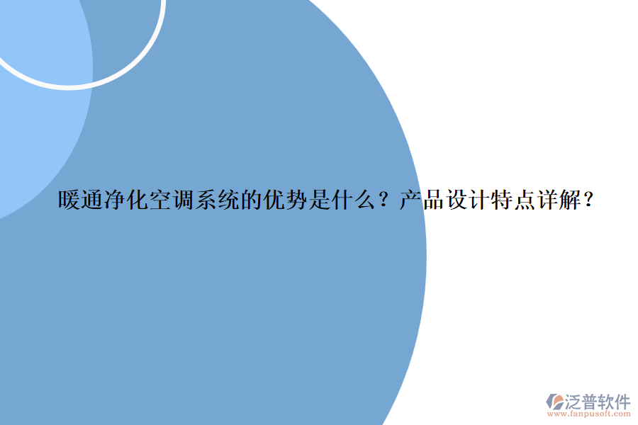 暖通凈化空調(diào)系統(tǒng)的優(yōu)勢是什么？產(chǎn)品設(shè)計特點詳解？