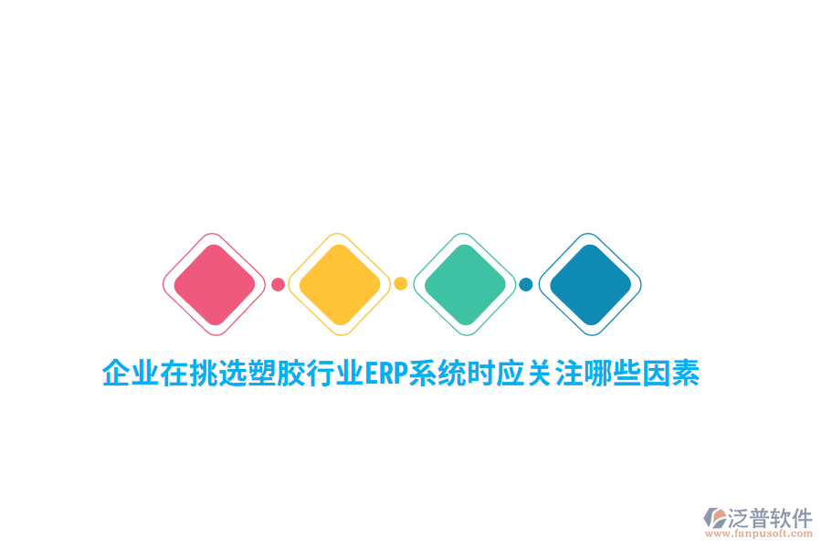 企業(yè)在挑選塑膠行業(yè)ERP系統(tǒng)時應(yīng)關(guān)注哪些關(guān)鍵因素 ？