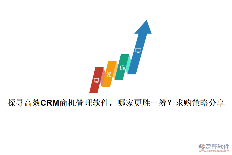 探尋高效CRM商機(jī)管理軟件，哪家更勝一籌？求購策略分享