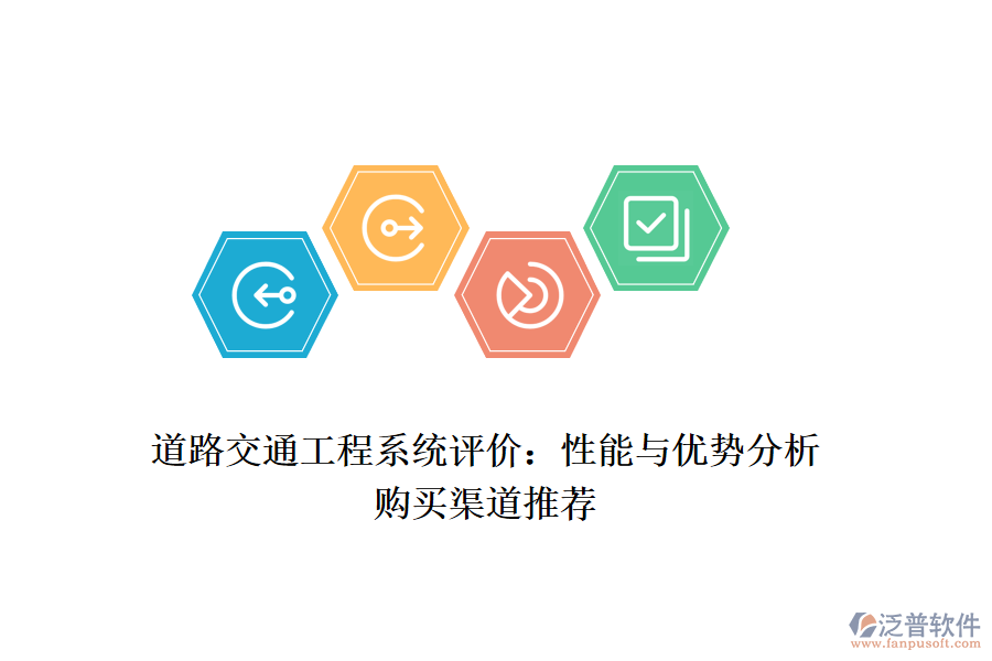 道路交通工程系統(tǒng)評(píng)價(jià)：性能與優(yōu)勢(shì)分析，購(gòu)買渠道推薦