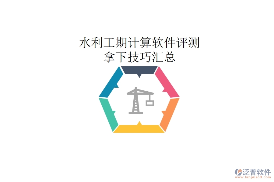水利工期計算軟件評測，拿下技巧匯總