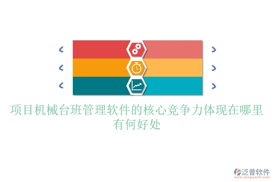 項目機械臺班管理軟件的核心競爭力體現(xiàn)在哪里？有何好處？