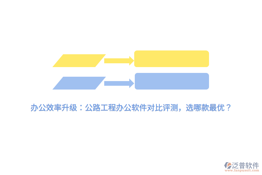 辦公效率升級(jí)：公路工程辦公軟件對(duì)比評(píng)測(cè)，選哪款最優(yōu)？