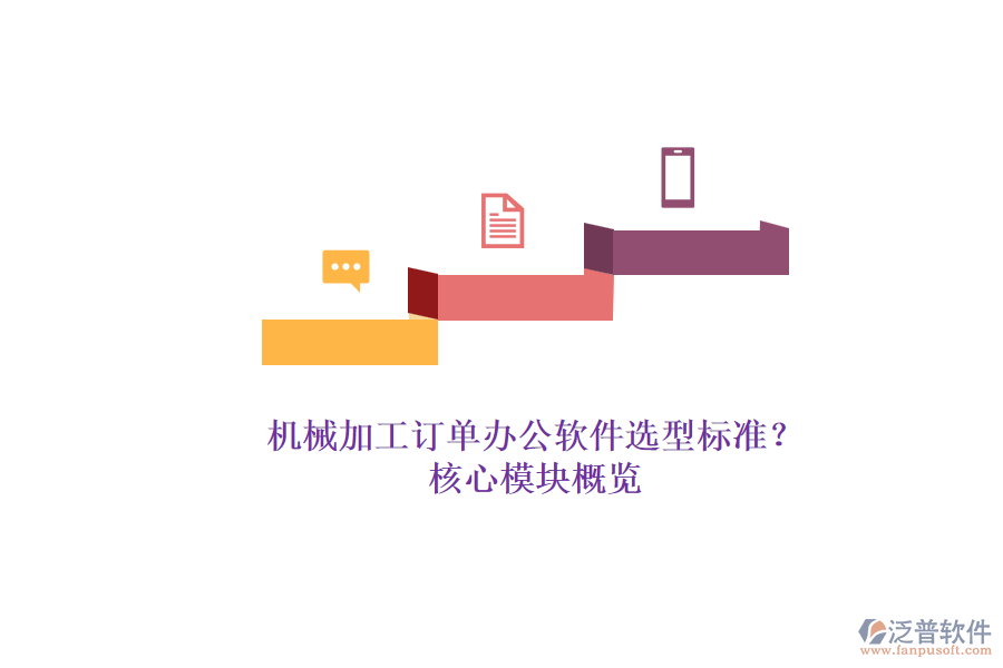 機械加工訂單辦公軟件選型標(biāo)準(zhǔn)？.png