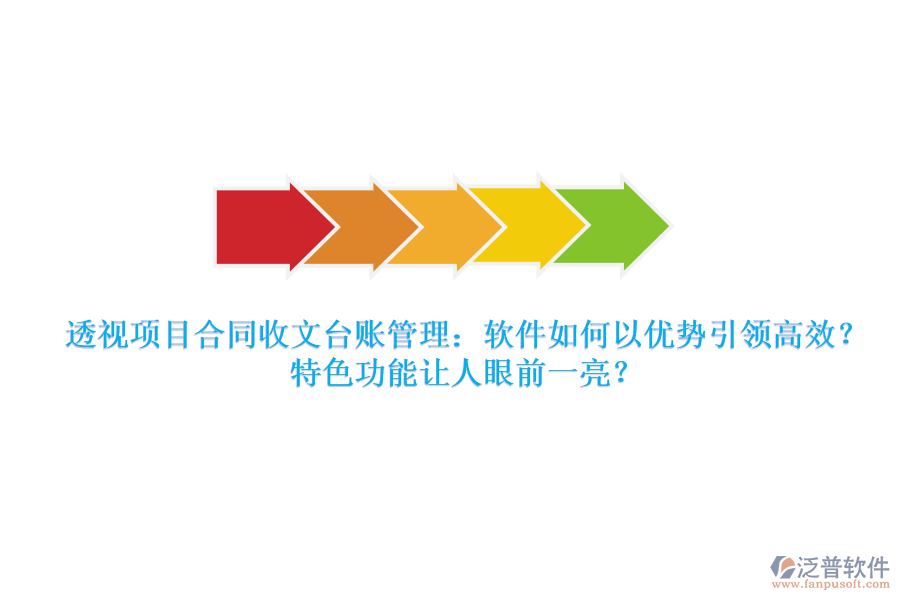 透視項(xiàng)目合同收文臺(tái)賬管理：軟件如何以?xún)?yōu)勢(shì)引領(lǐng)高效？特色功能讓人眼前一亮？