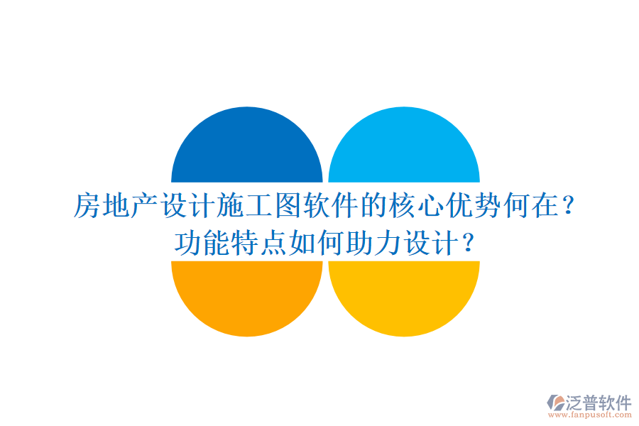 房地產(chǎn)設計施工圖軟件的核心優(yōu)勢何在？功能特點如何助力設計？