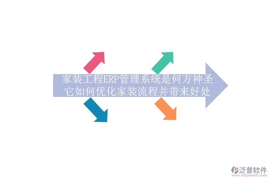 家裝工程ERP管理系統(tǒng)是何方神圣？它如何優(yōu)化家裝流程并帶來(lái)好處？