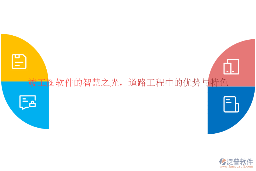 竣工圖軟件的智慧之光，道路工程中的優(yōu)勢(shì)與特色