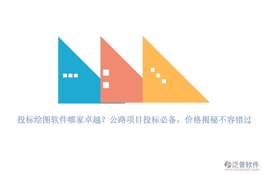 投標(biāo)繪圖軟件哪家卓越？公路項(xiàng)目投標(biāo)必備，價(jià)格揭秘不容錯(cuò)過(guò)