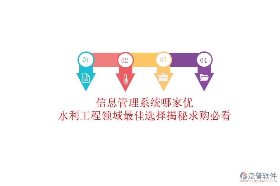 信息管理系統(tǒng)哪家優(yōu)？水利工程領域最佳選擇揭秘！求購必看