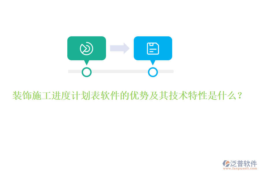 裝飾施工進(jìn)度計(jì)劃表軟件的優(yōu)勢(shì)及其技術(shù)特性是什么？