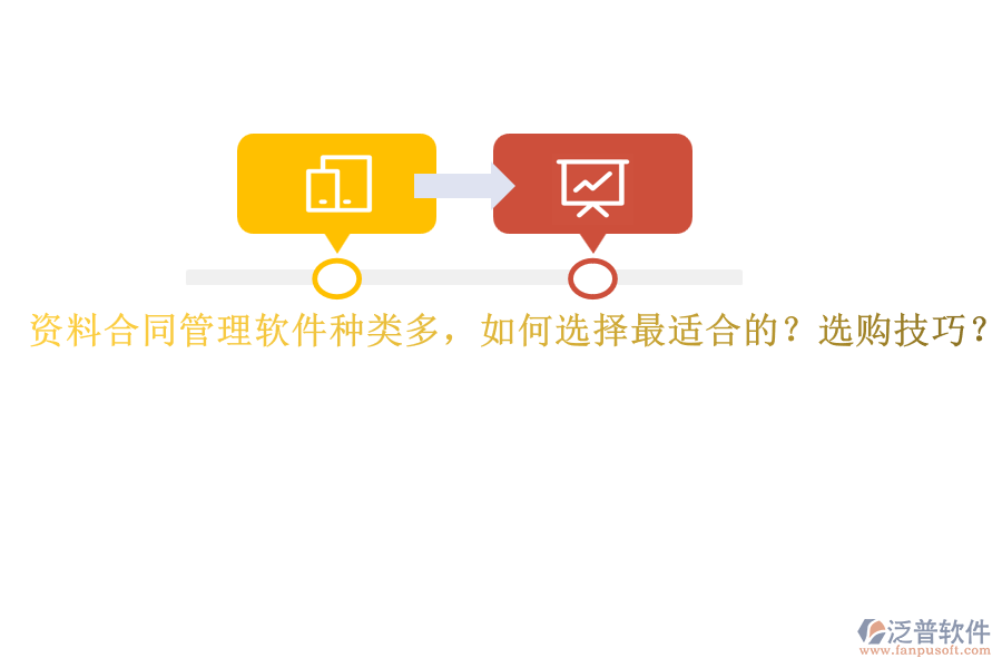 資料合同管理軟件種類多，如何選擇最適合的？選購技巧？