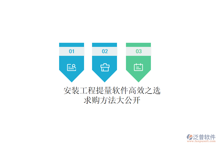安裝工程提量軟件高效之選，求購方法大公開