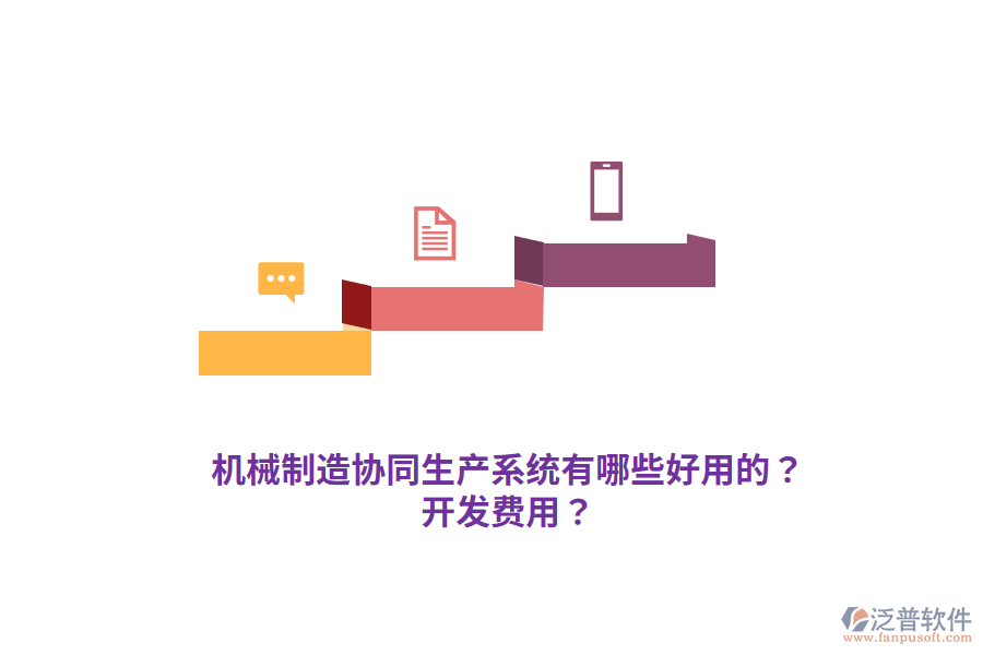 機械制造協(xié)同生產(chǎn)系統(tǒng)有哪些好用的？開發(fā)費用？