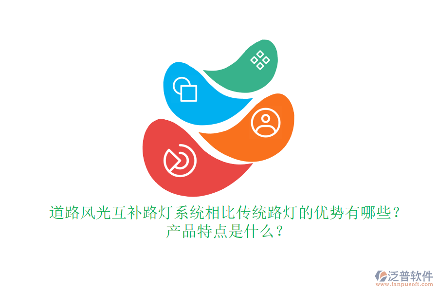 道路風(fēng)光互補(bǔ)路燈系統(tǒng)相比傳統(tǒng)路燈的優(yōu)勢(shì)有哪些？產(chǎn)品特點(diǎn)是什么？