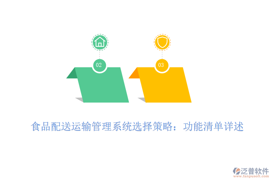 食品配送運輸管理系統(tǒng)選擇策略：功能清單詳述