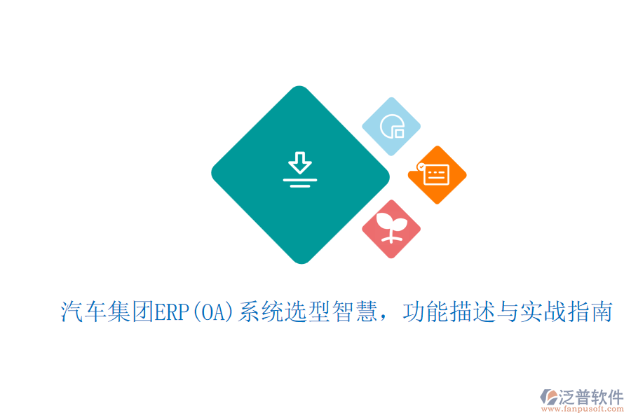 汽車集團(tuán)ERP(OA)系統(tǒng)選型智慧，功能描述與實(shí)戰(zhàn)指南