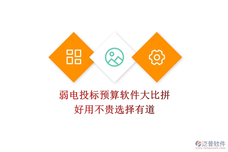 弱電投標(biāo)預(yù)算軟件大比拼：好用不貴，選擇有道