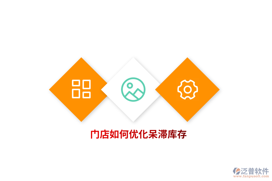 門(mén)店如何優(yōu)化呆滯庫(kù)存？