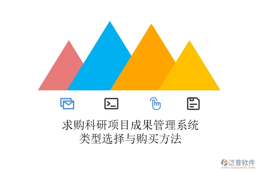 求購(gòu)科研項(xiàng)目成果管理系統(tǒng)：類(lèi)型選擇與購(gòu)買(mǎi)方法