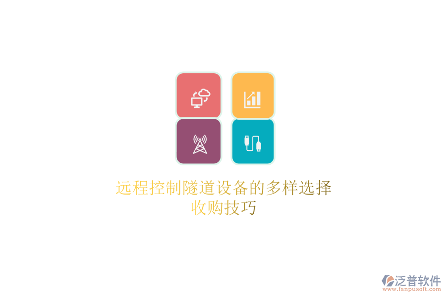遠(yuǎn)程控制隧道設(shè)備的多樣選擇，收購(gòu)技巧