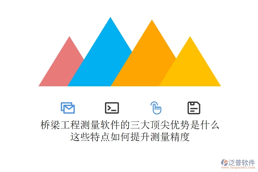 橋梁工程測量軟件的三大頂尖優(yōu)勢是什么？這些特點(diǎn)如何提升測量精度？