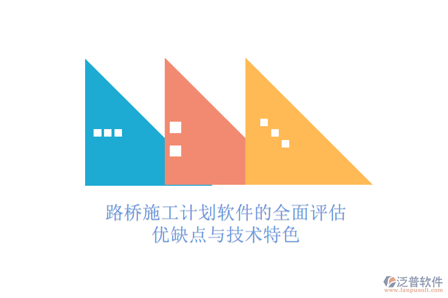 路橋施工計劃軟件的全面評估：優(yōu)缺點與技術特色