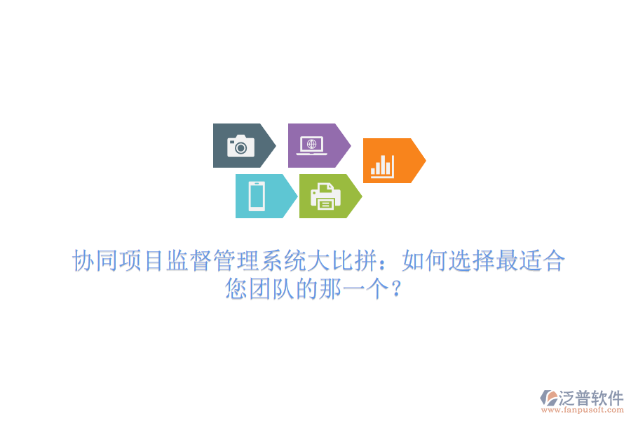 協(xié)同項(xiàng)目監(jiān)督管理系統(tǒng)大比拼：如何選擇最適合您團(tuán)隊(duì)的那一個(gè)？
