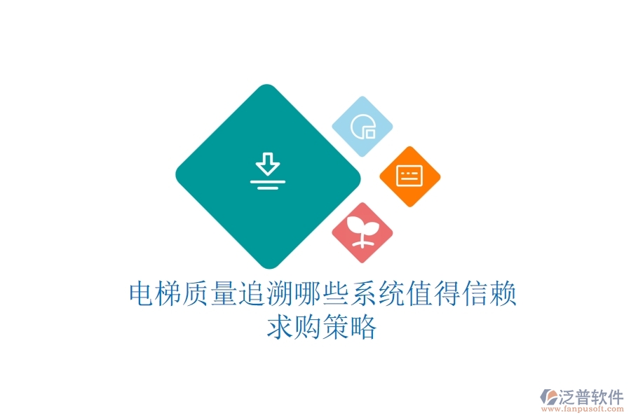 電梯質(zhì)量追溯，哪些系統(tǒng)值得信賴？求購策略