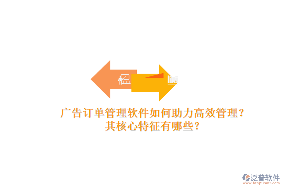 廣告訂單管理軟件如何助力高效管理？其核心特征有哪些？