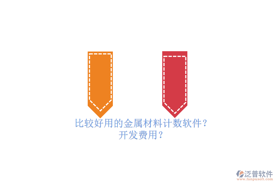 比較好用的金屬材料計(jì)數(shù)軟件？ 開發(fā)費(fèi)用？