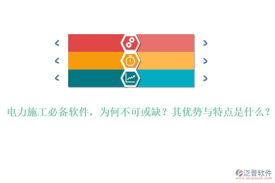 電力施工必備軟件，為何不可或缺？其優(yōu)勢與特點是什么？