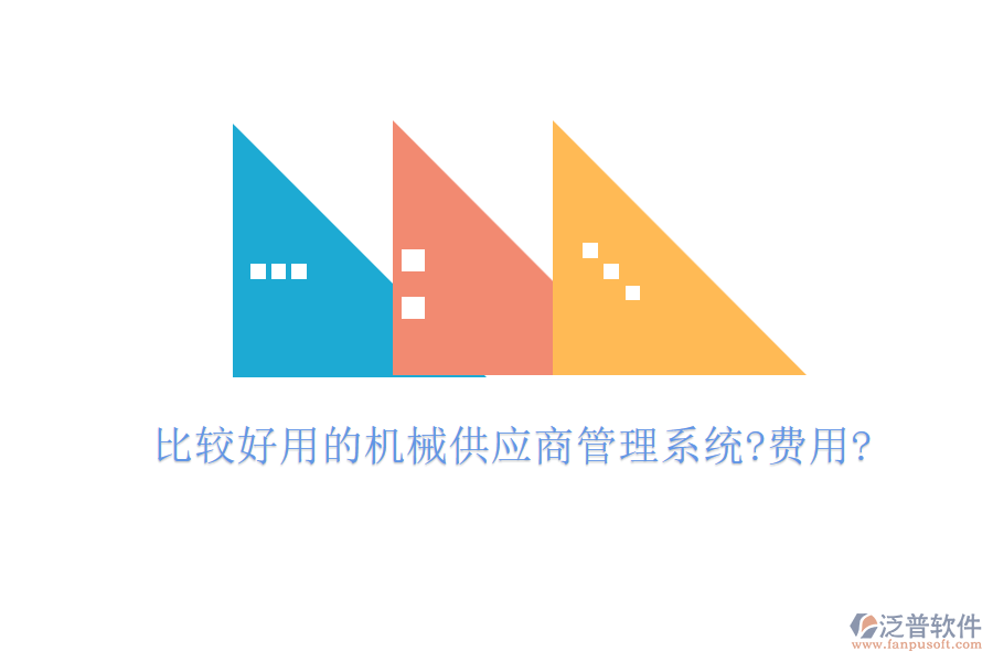 比較好用的機械供應(yīng)商管理系統(tǒng)?費用?