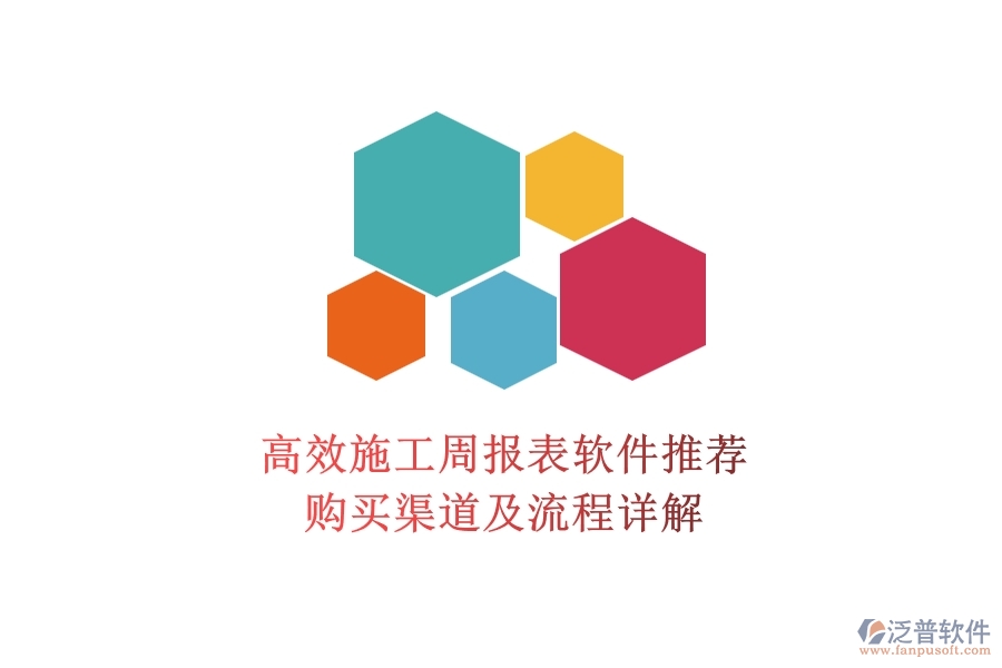 高效施工周報表軟件推薦，購買渠道及流程詳解