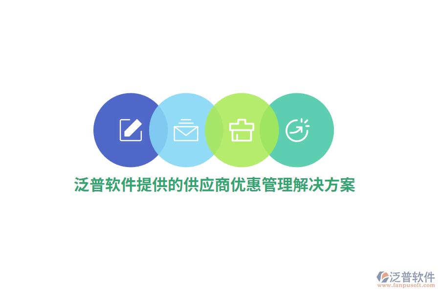 泛普軟件提供的供應商優(yōu)惠管理解決方案