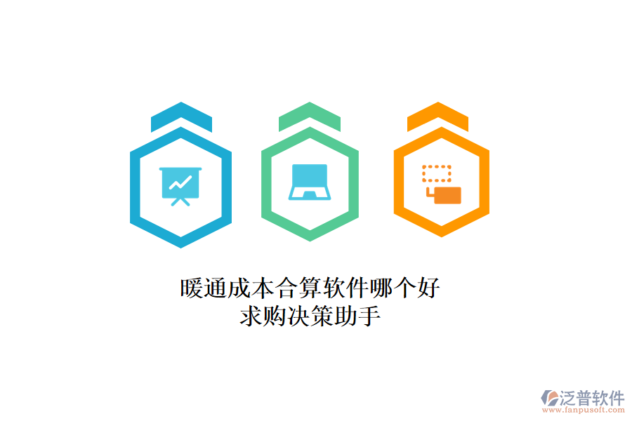 暖通成本合算軟件哪個(gè)好？求購(gòu)決策助手