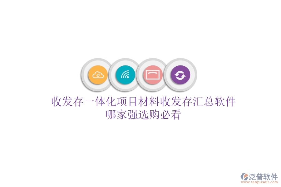 收發(fā)存一體化，項(xiàng)目材料收發(fā)存匯總軟件哪家強(qiáng)？選購必看