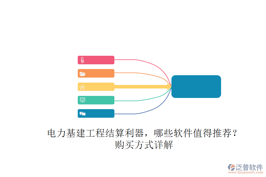 電力基建工程結算利器，哪些軟件值得推薦？購買方式詳解