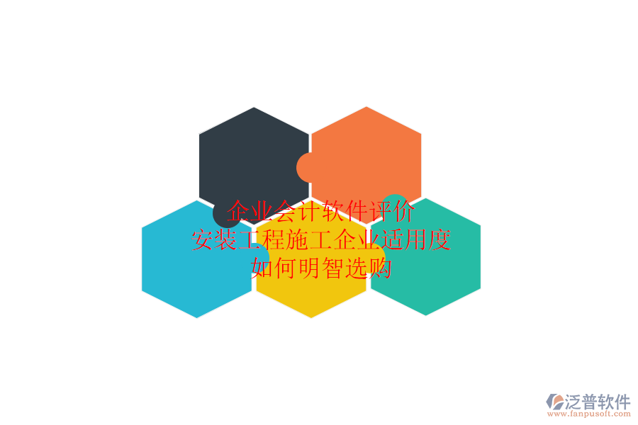企業(yè)會計軟件評價：安裝工程施工企業(yè)適用度，如何明智選購？